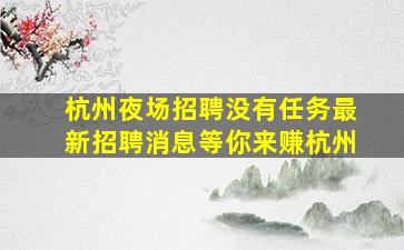 云浮夜总会招聘